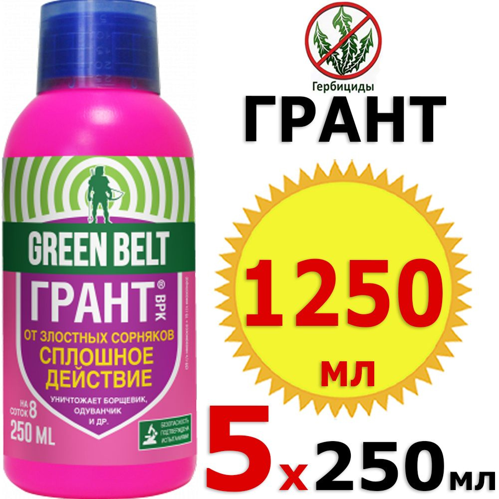 1250мл Грант 250 мл х 5шт Средство граунд от сорняков, против, борьба с сорняками, от травы Грин Бэлт #1