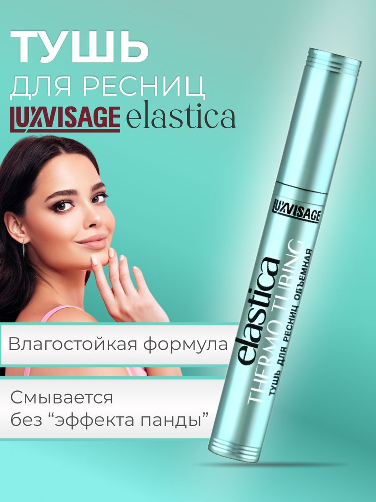 LUXVISAGE Тушь для ресниц объемная водостойкая ELASTICA THERMO TUBING, 8 г  #1