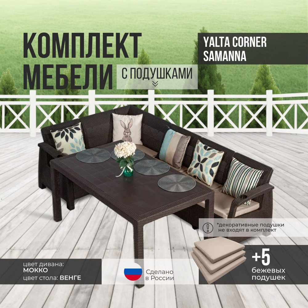 Комплект садовой мебели YALTA CORNER SAMANNA (Ялта Ротанг-плюс) + 5 бежевых подушек (искусственный ротанг #1