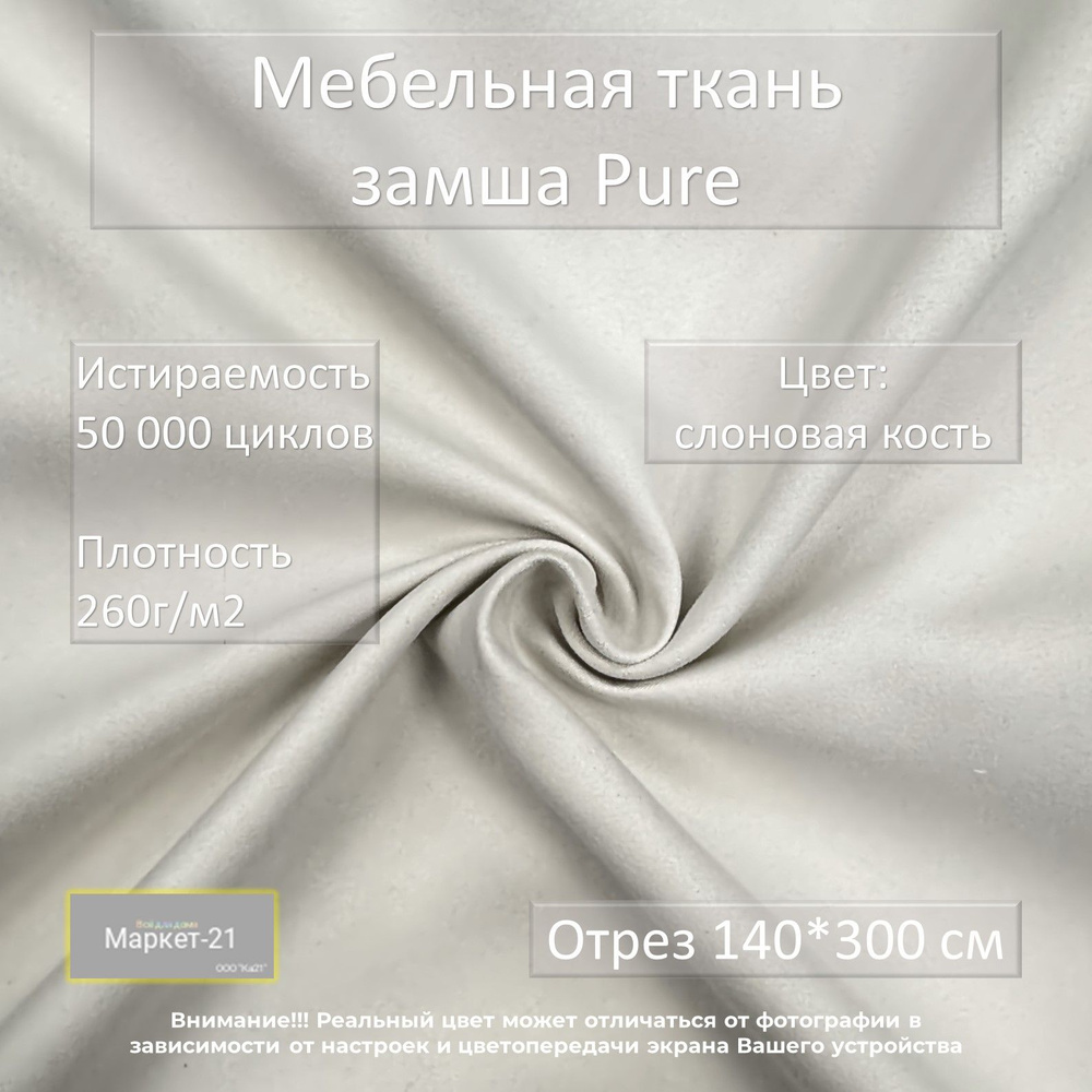 Мебельная ткань замша Pure белая слоновая кость отрез 3м #1