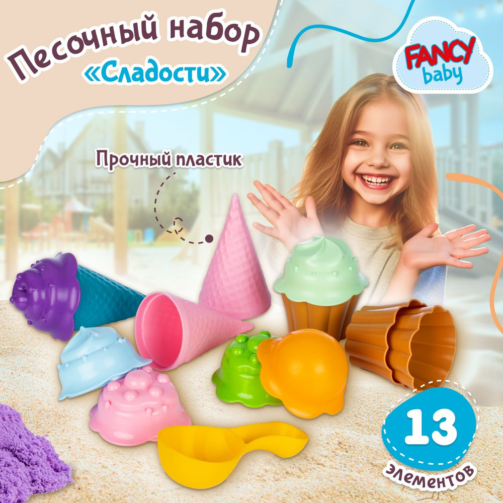 Песочный набор Fancy Baby Сладости / Инструменты детские для лепки / Набор формочек для песочницы  #1