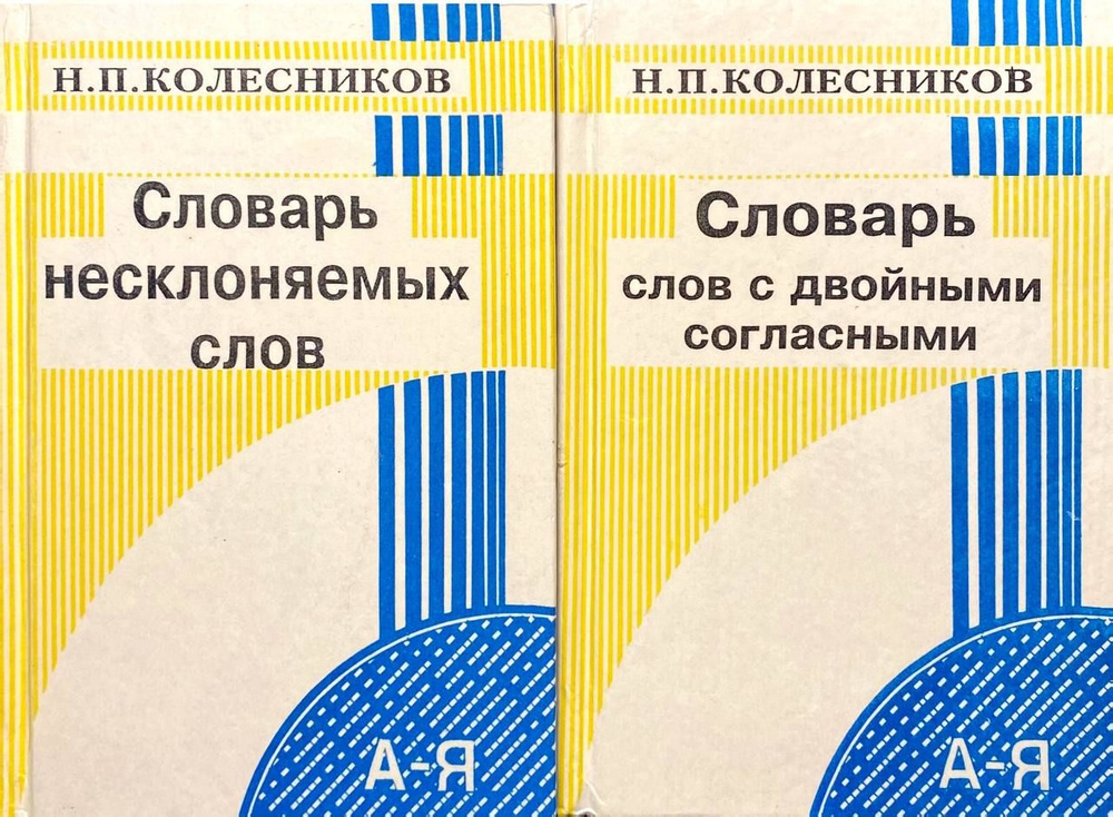 Колесников: "Словарь слов с двойными согласными" " Словарь несклоняемых слов" ( Комплект из 2 книг) | #1