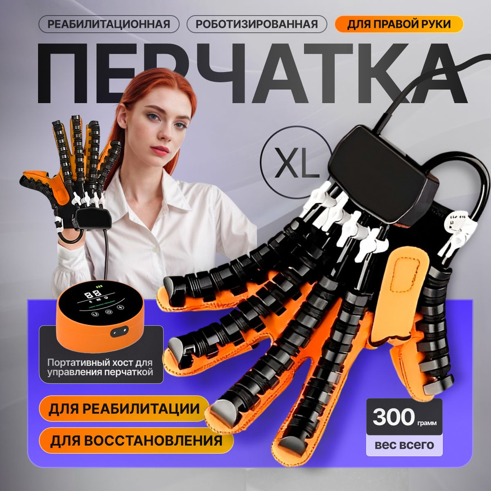 Роботизированная перчатка реабилитационная Rehab Glove правая XL  #1