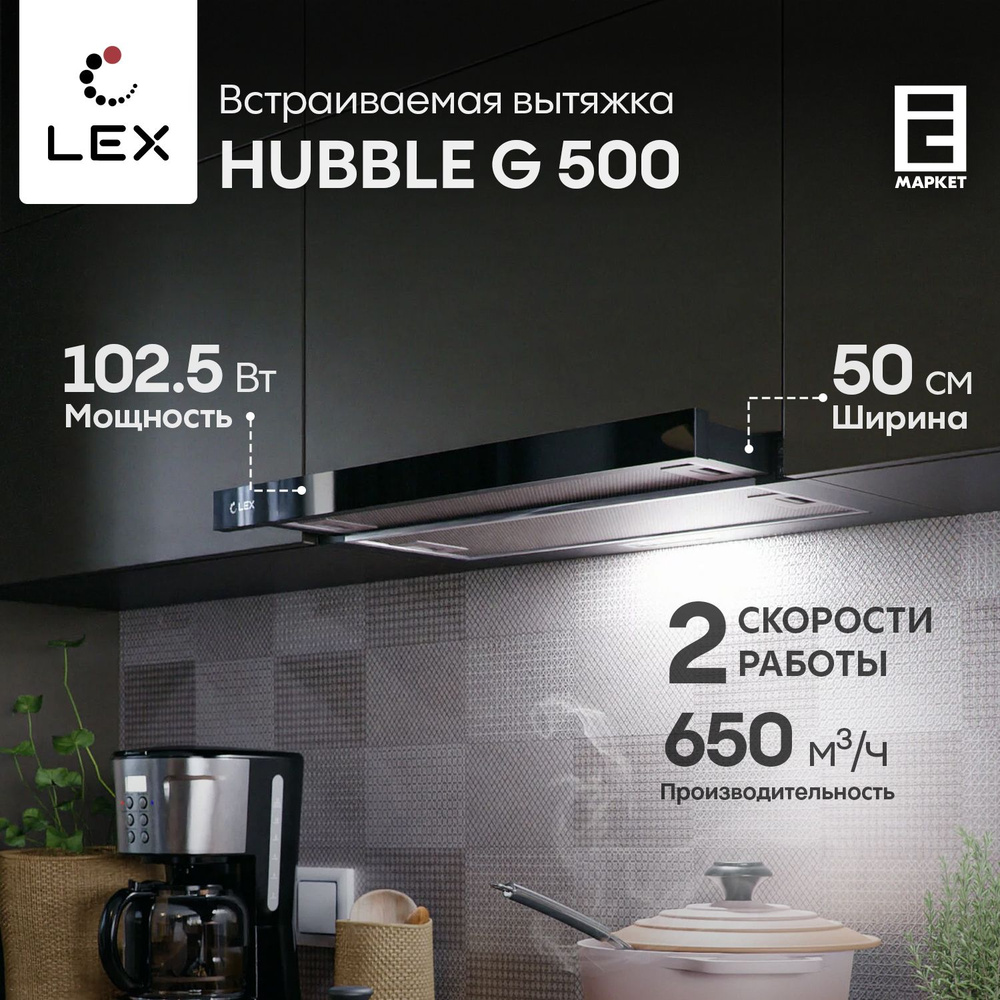 Вытяжка встраиваемая 50 см LEX HUBBLE G 500 BLACK, черный / кухонная телескопическая  #1