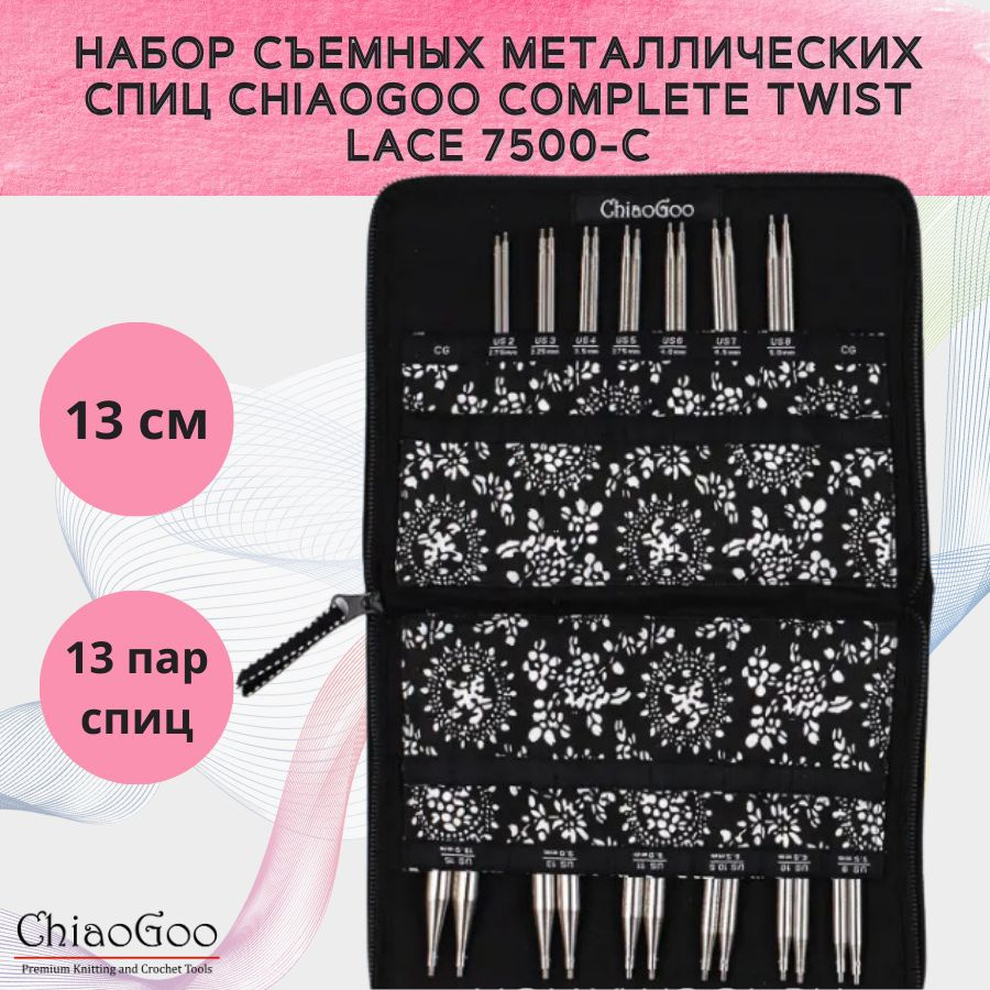 Набор съемных металлических спиц ChiaoGoo Complete Twist Lace 5" (13 см) 7500-C - 0см.  #1