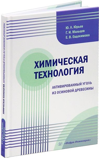 Химическая технология. Активированный уголь из осиновой древесины | Юрьев Юрий, Мальцев Геннадий Иванович #1