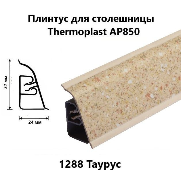 Плинтус для столешницы AP850 Thermoplast 1288 Таурус, длина 1,2 м #1