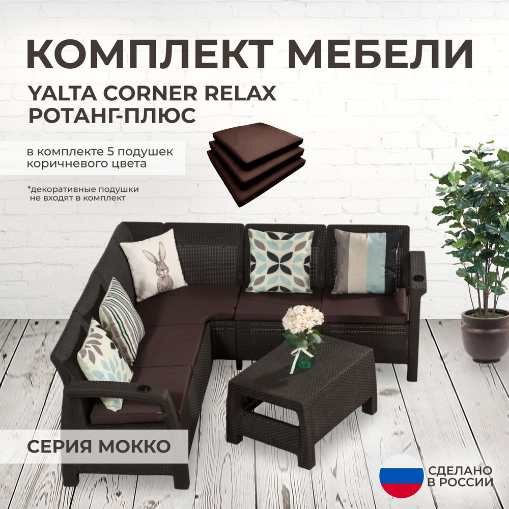 Комплект садовой мебели YALTA CORNER RELAX (Ялта Ротанг-плюс) + 5 коричневых подушек (искусственный ротанг #1