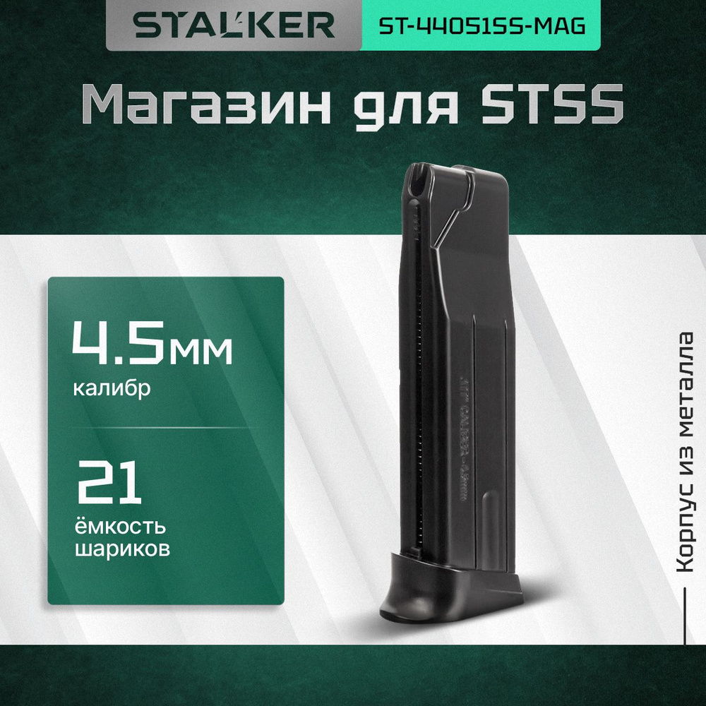Магазин Stalker для пневматических пистолетов модели STSS к.4,5мм., ёмкость 21 шарик, металл  #1