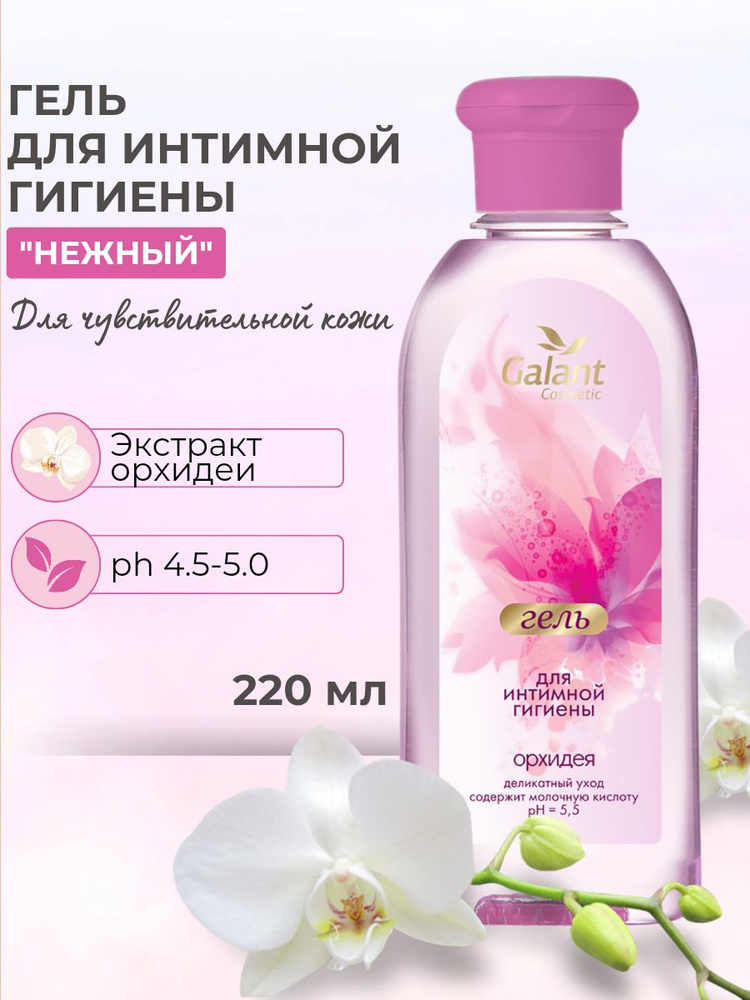 Galant Cosmetic Средство для интимной гигиены 220 мл #1