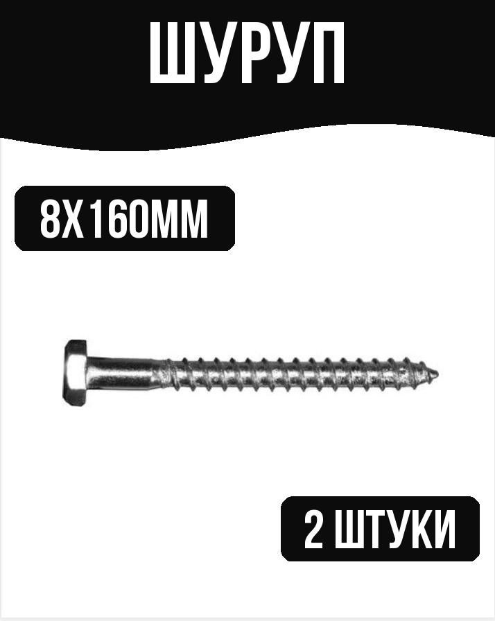 Шуруп сантехнический M10х100мм 2 штуки #1