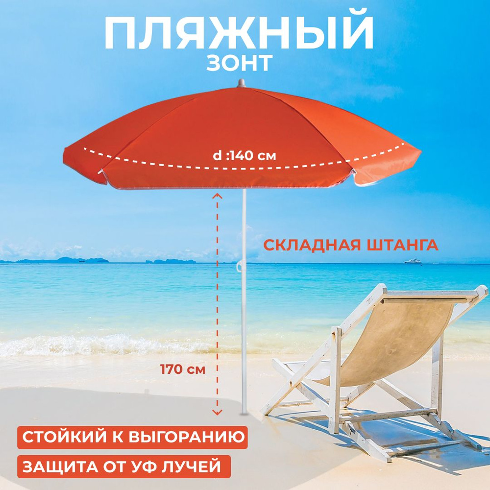 Ecos Пляжный зонт,145см,красный #1