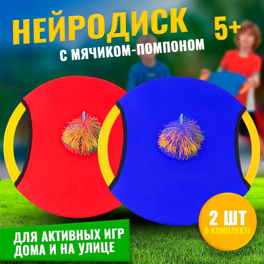 детская спортивная игра Нейродиск с мячом, 2 штуки #1