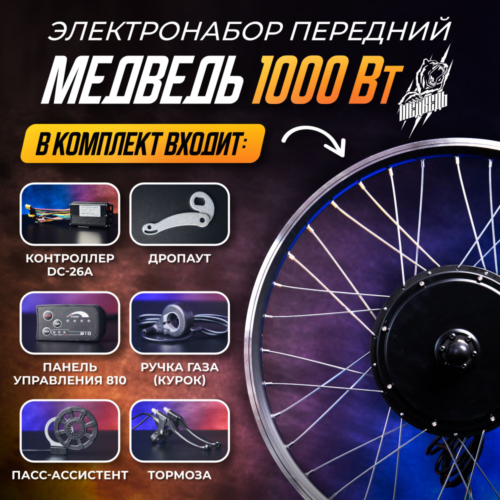 Электронабор Медведь 1000Вт, передний 28-29", 6 элементов #1