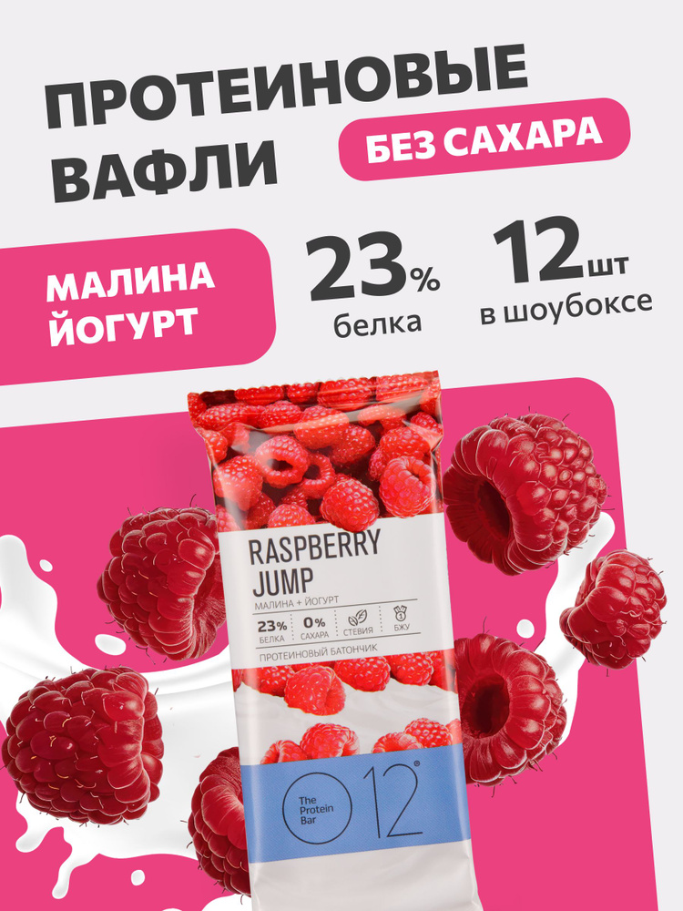 Протеиновые вафельные батончики О12 Малина + Йогурт, 12 шт по 50 г  #1