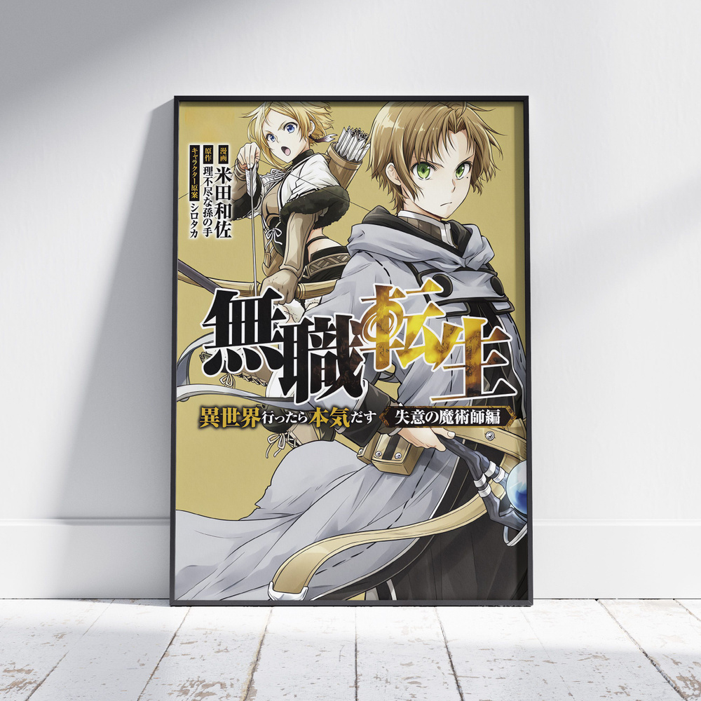 Плакат на стену для интерьера Реинкарнация безработного (Mushoku Tensei - Рудеус и Сара) - Постер по #1