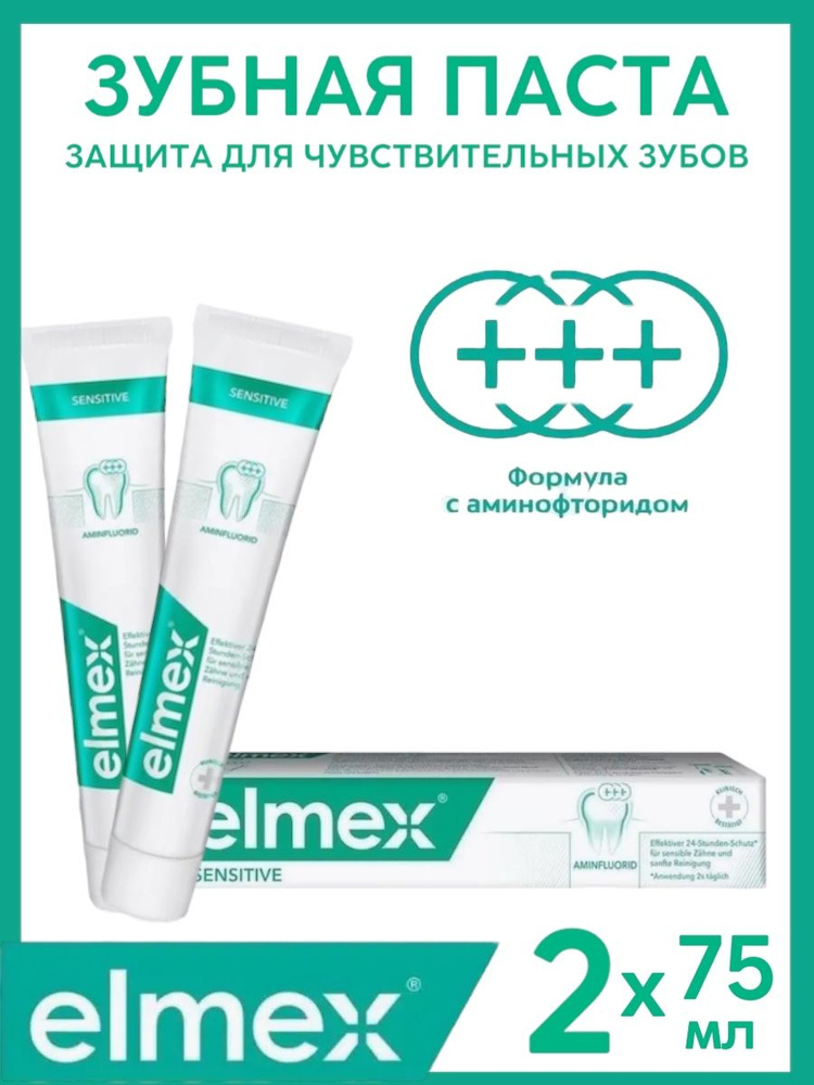 Elmex / Зубная паста Elmex Сенситив плюс для чувствительных зубов, 75 мл, 2 шт.  #1