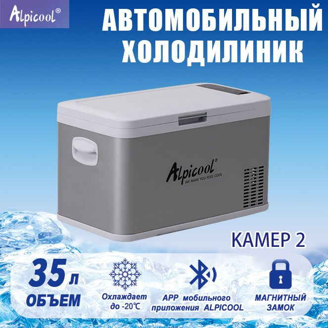 Автохолодильник автомобильный холодильник компрессорный Alpiccol 12В/24В/220В двухкамерный 35л  #1