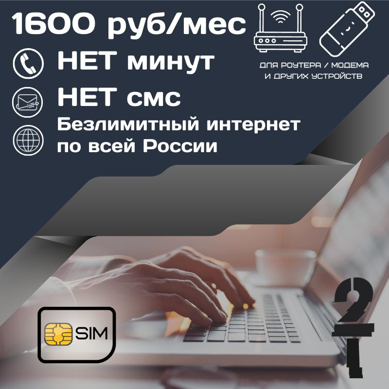SIM-карта Сим карта Безлимитный интернет 1600 руб. в месяц для любых устройств UNTP23tT2 (Вся Россия) #1