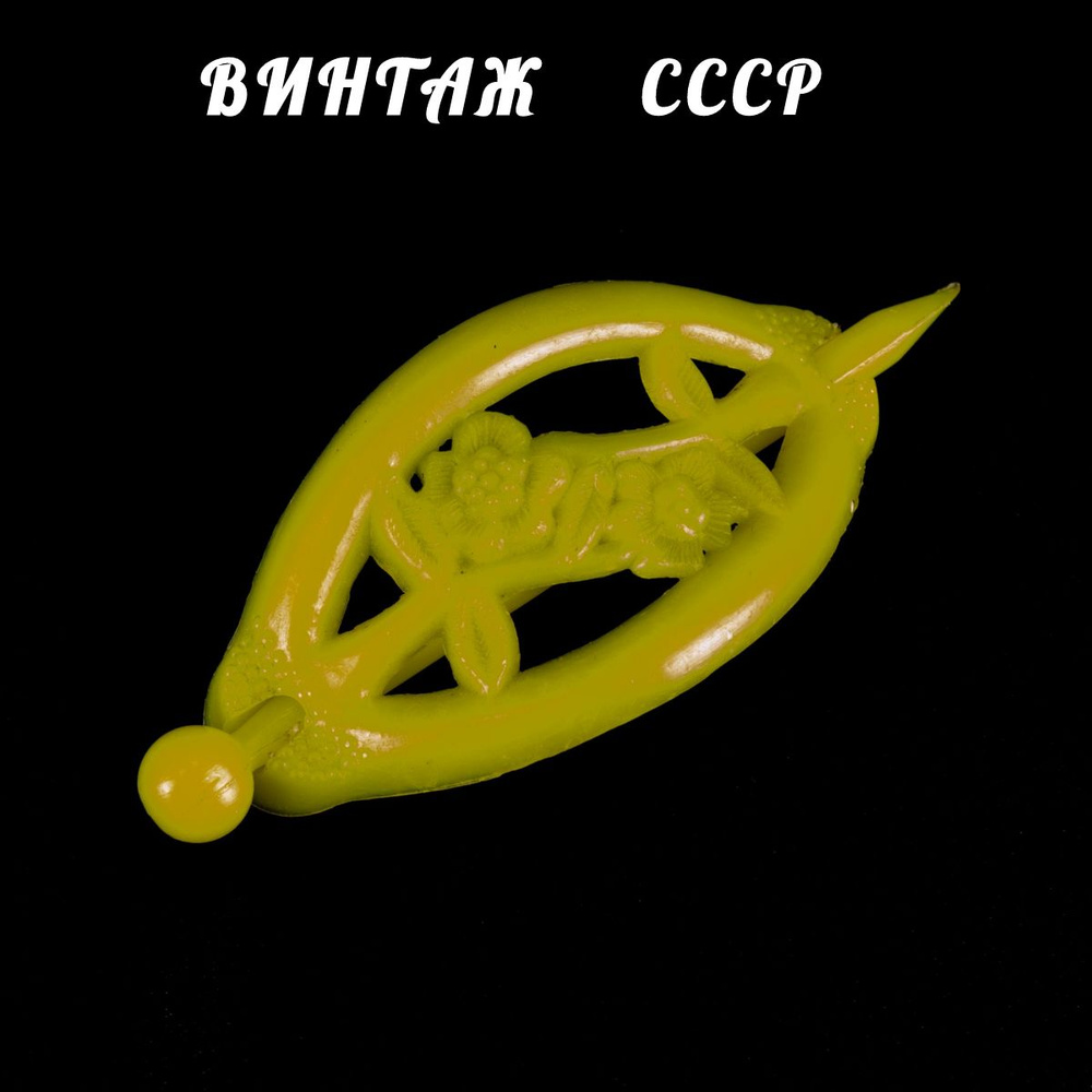 Винтажная детская заколка-шпилька для волос, желтый пластик, СССР, 1980-е гг.  #1