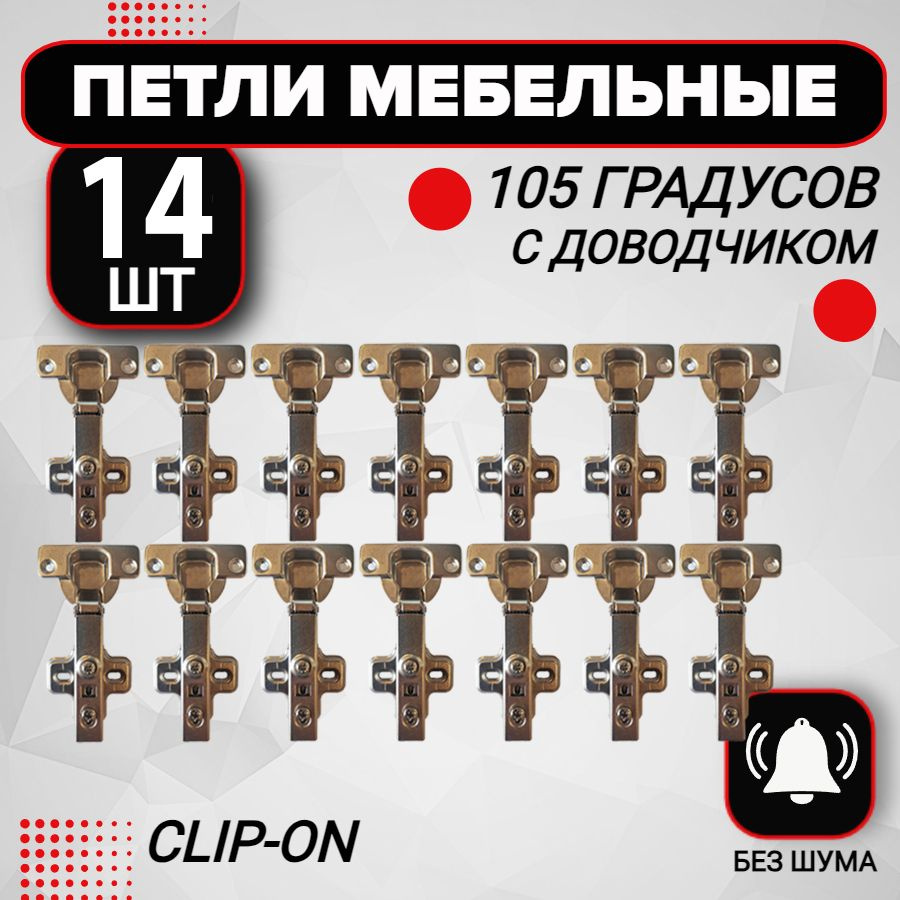 Петля мебельная с доводчиком 14 шт clip-on 105 градусов #1