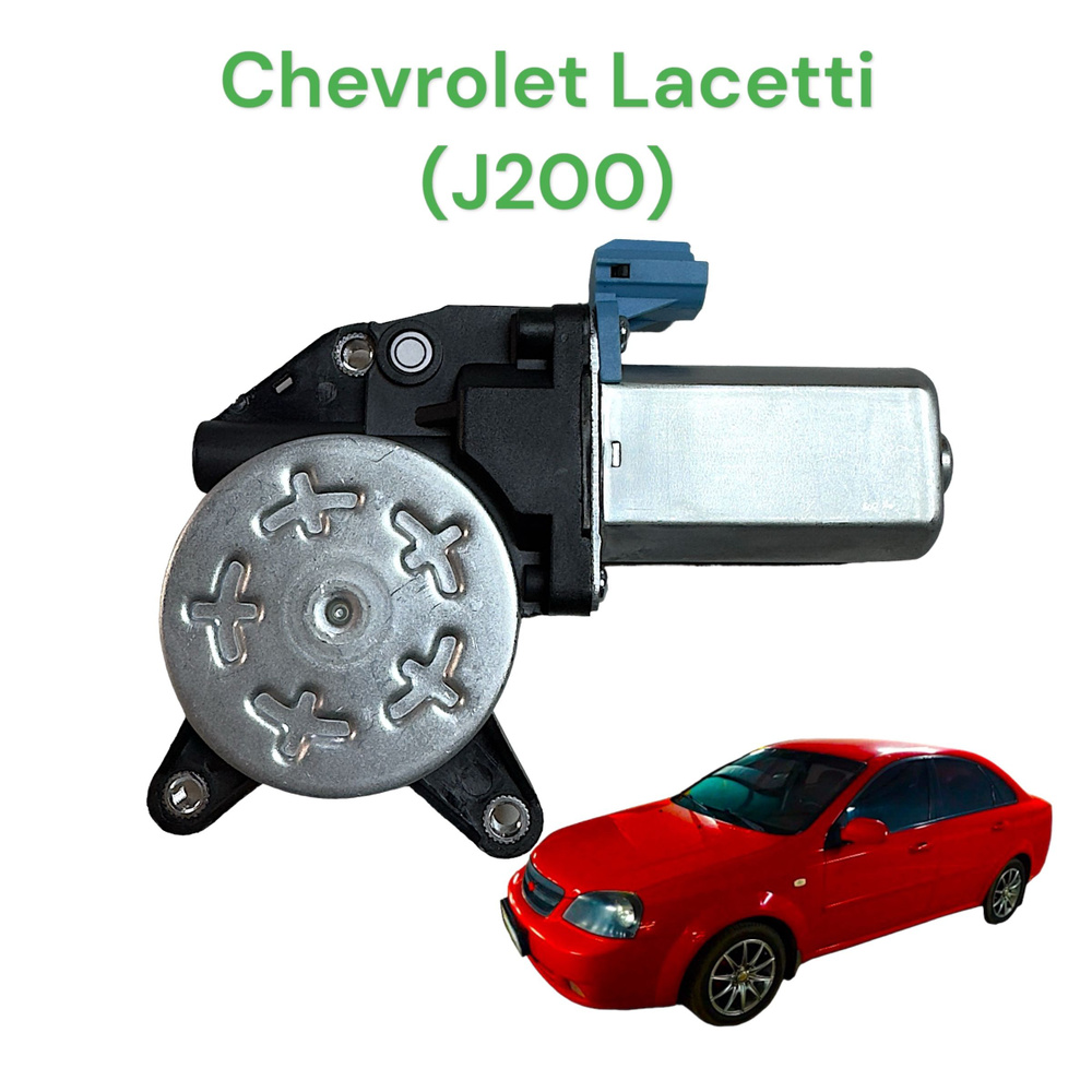 Мотор стеклоподъемника передний левый Chevrolet Lacetti #1