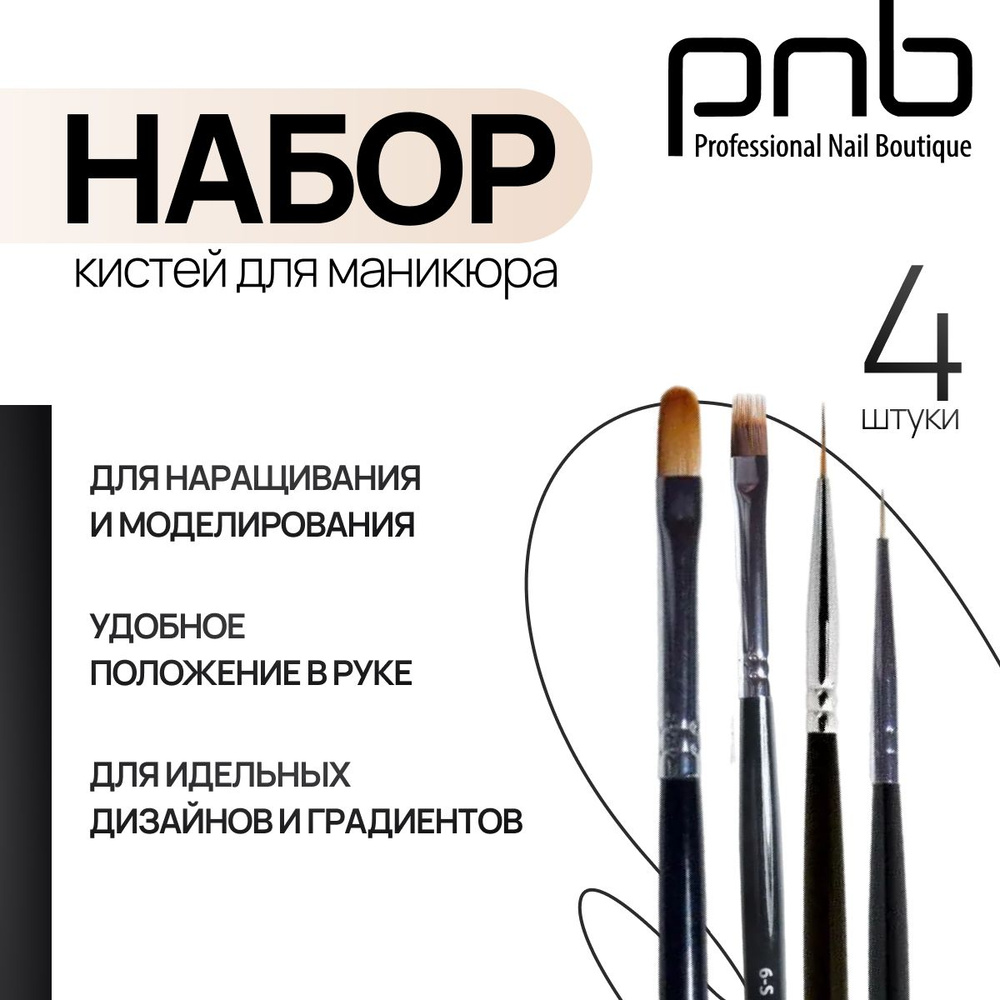 PNB Professional Nail Boutique Кисть для маникюра #1