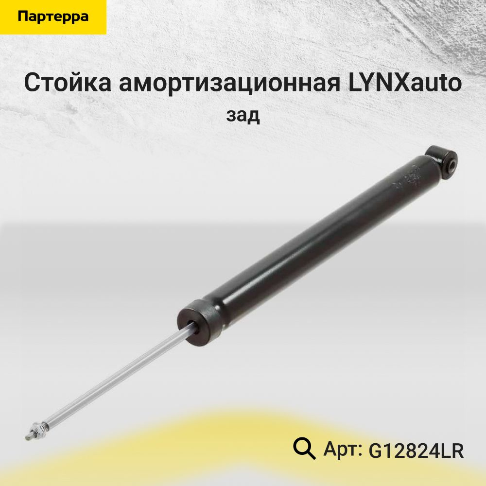 LYNXauto Амортизатор подвески, арт. G12824LR, 1 шт. #1