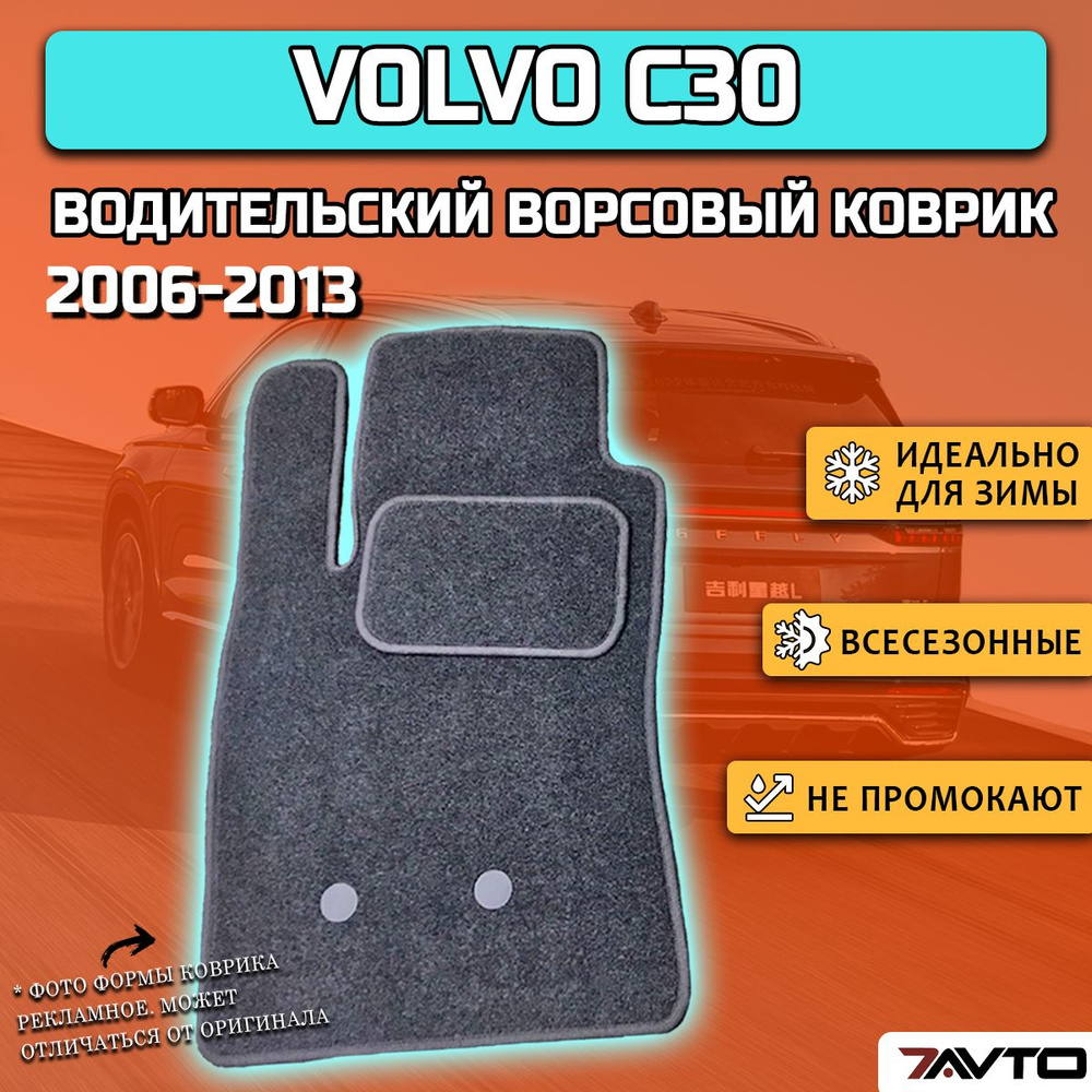 Водительский ворсовый коврик ECO на Volvo C30 2006-2013 / Вольво #1