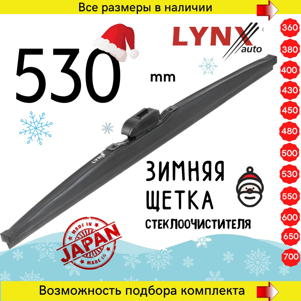 Зимние автомобильные дворники 530мм, каркасная щетка стеклоочистителя Lynx LW530  #1