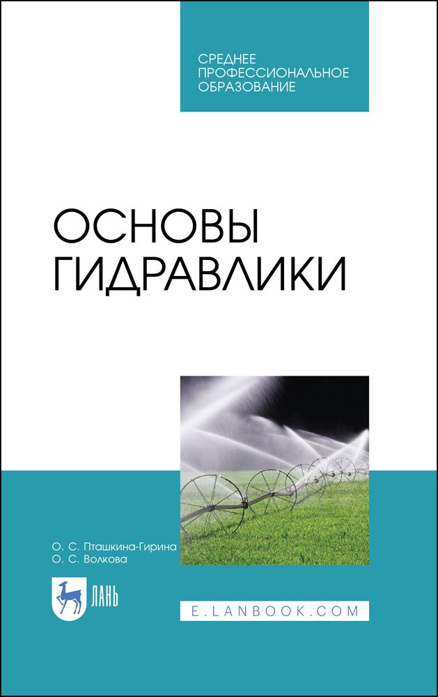 Основы гидравлики. Учебное пособие для СПО, 3-е изд., стер. | Пташкина-Гирина Ольга Степановна, Волкова #1