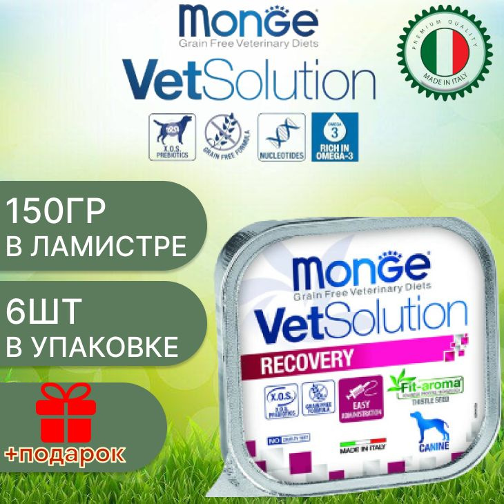 Monge dog vetsolution wet recovery/ Влажная ветеринарная диета для собак рековери 150 гр х 6шт  #1