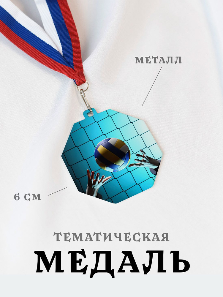 Медаль сувенирная спортивная подарочная Волейбол, металлическая на ленте триколор  #1