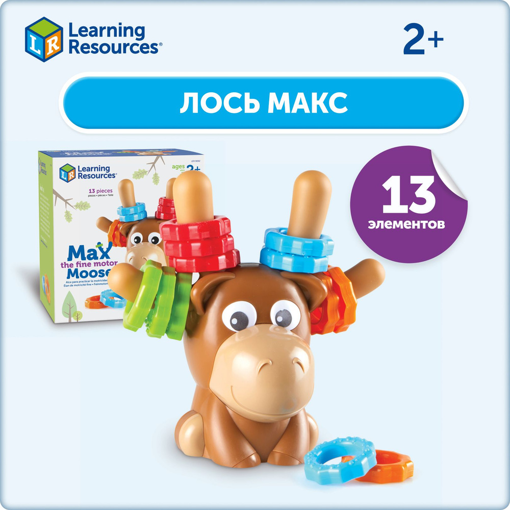 Сортер Learning Resources "Лось Макс". Развитие мелкой моторики, обучение счету и цветам  #1