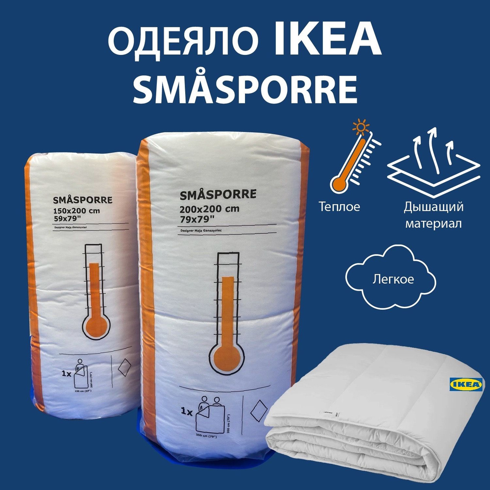 Одеяло IKEA SMASPORRE 150x200 тёплое/лёгкое/воздушное #1