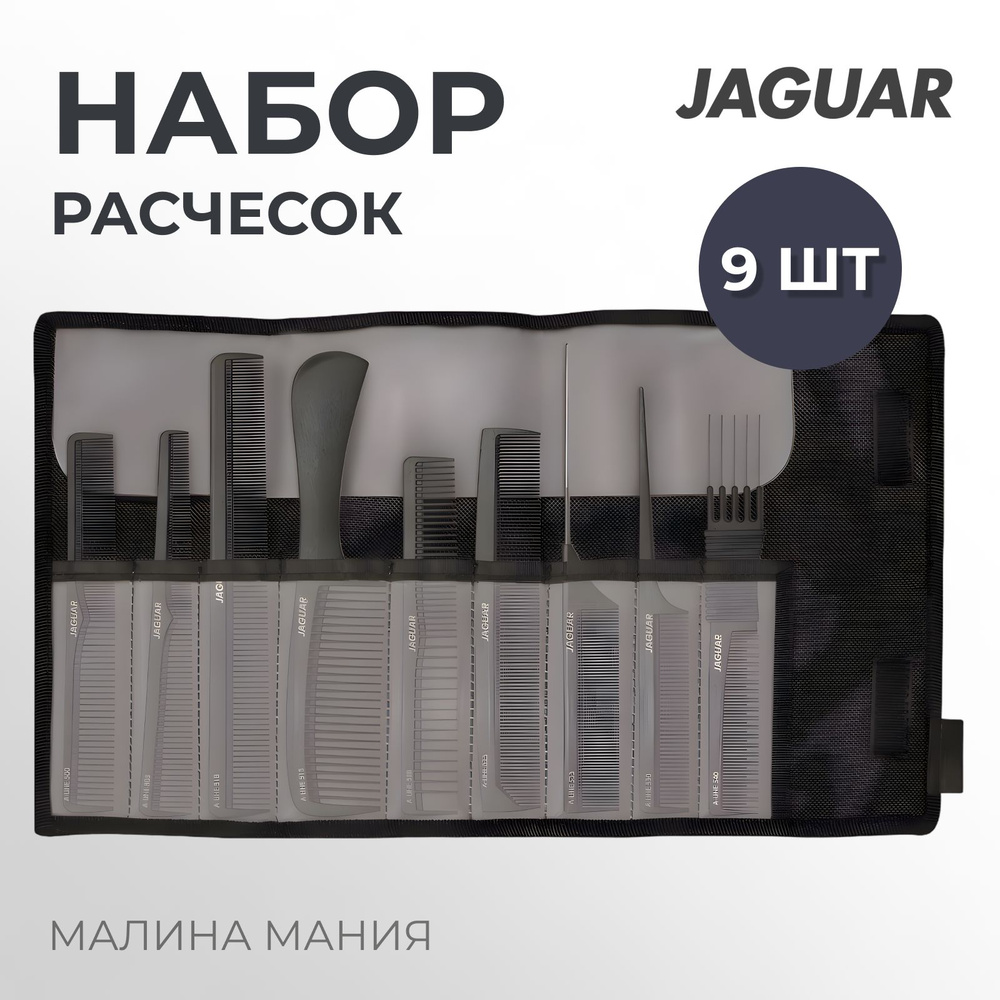 JAGUAR Набор расчёсок для парикмахера A-LINE CARBON EDITION, карбон, чёрный(9 шт)  #1