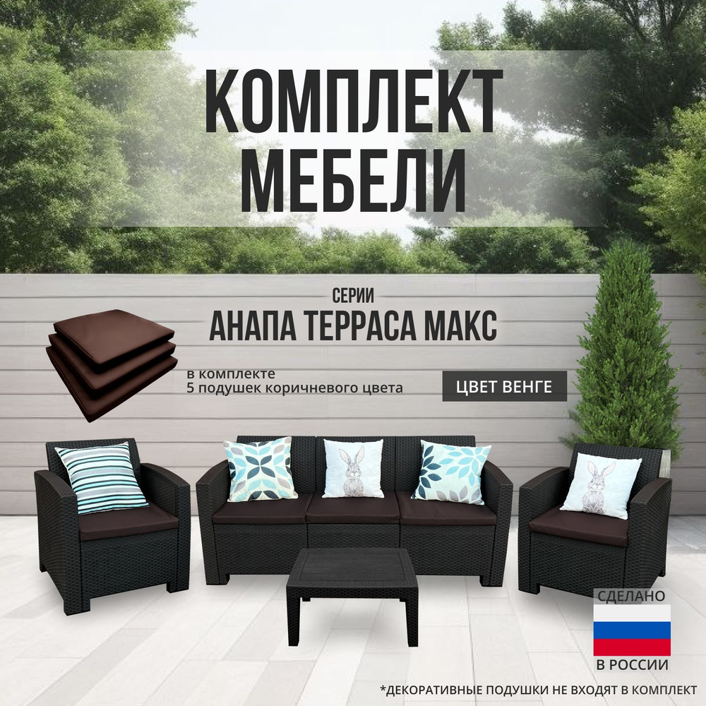 Комплект мебели АНАПА TERRACE MAX цвет венге + коричневые подушки  #1