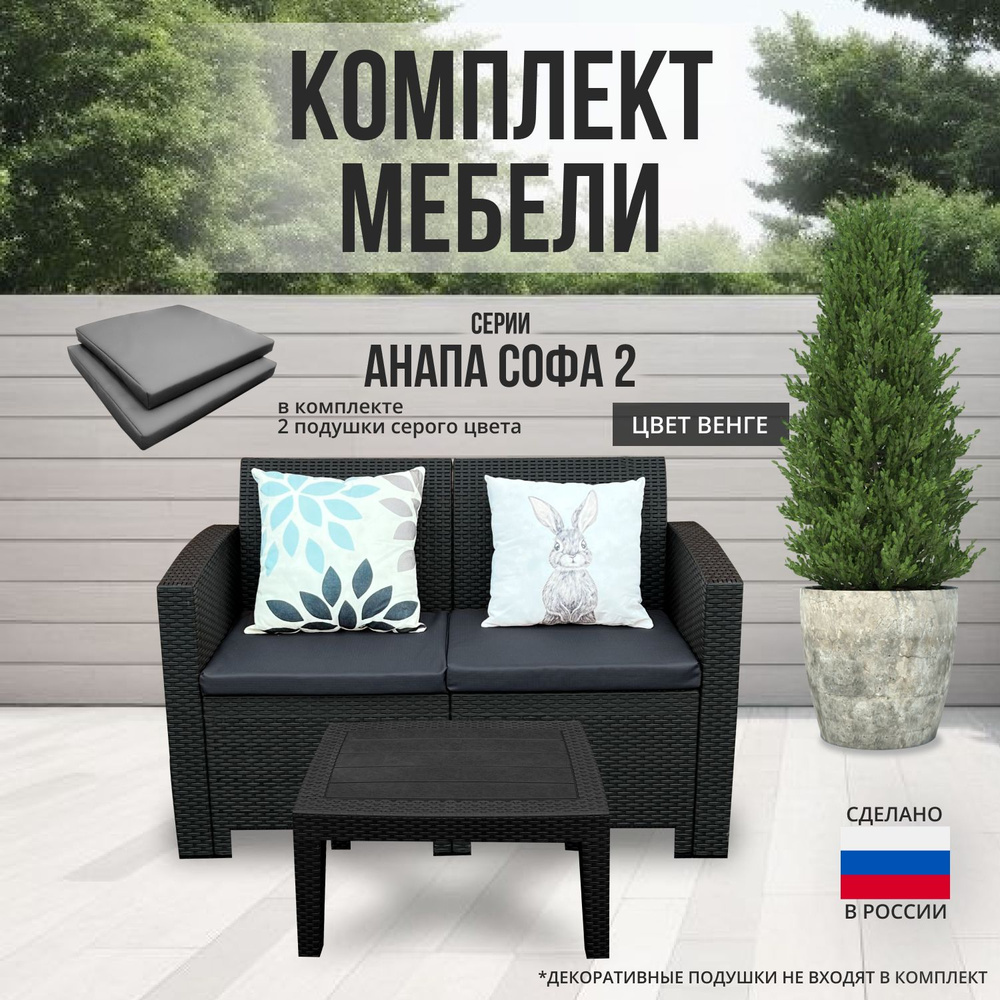 Комплект мебели АНАПА SOFA-2 TABLET цвет венге + серые подушки  #1