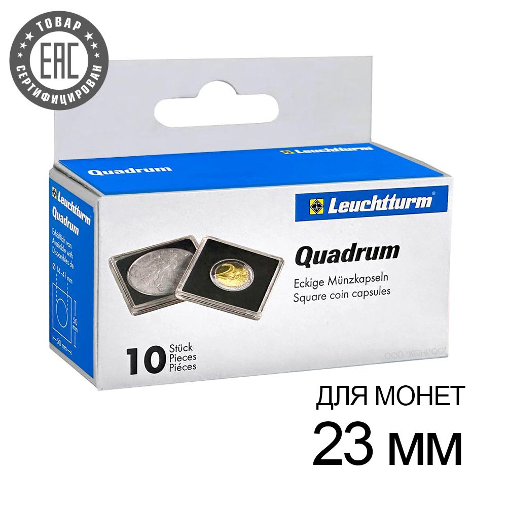 Капсулы QUADRUM 23 для монет 23 мм, упаковка 10 шт. Leuchtturm, #323367 #1