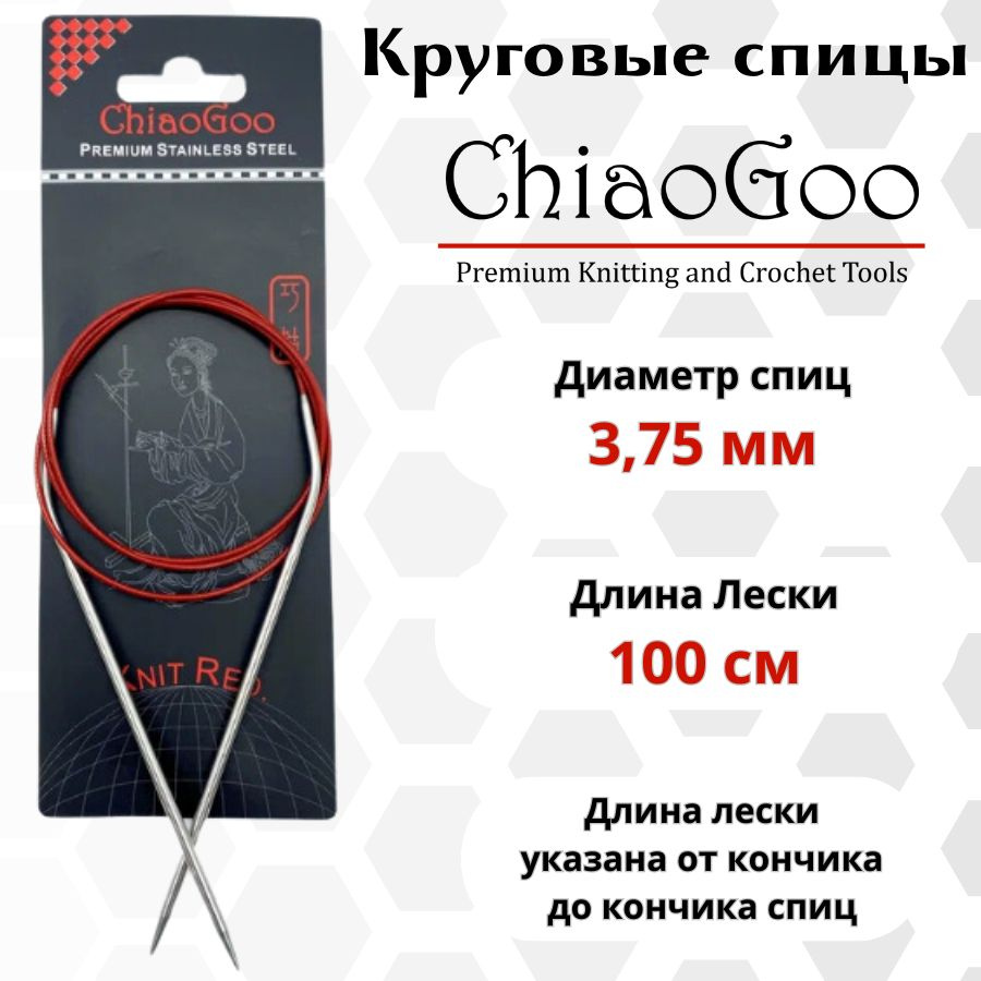 Круговые металлические спицы ChiaoGoo SS Knit red (изогнутое соединение), 100 см, размер 3,75 мм. Арт.6040-5 #1