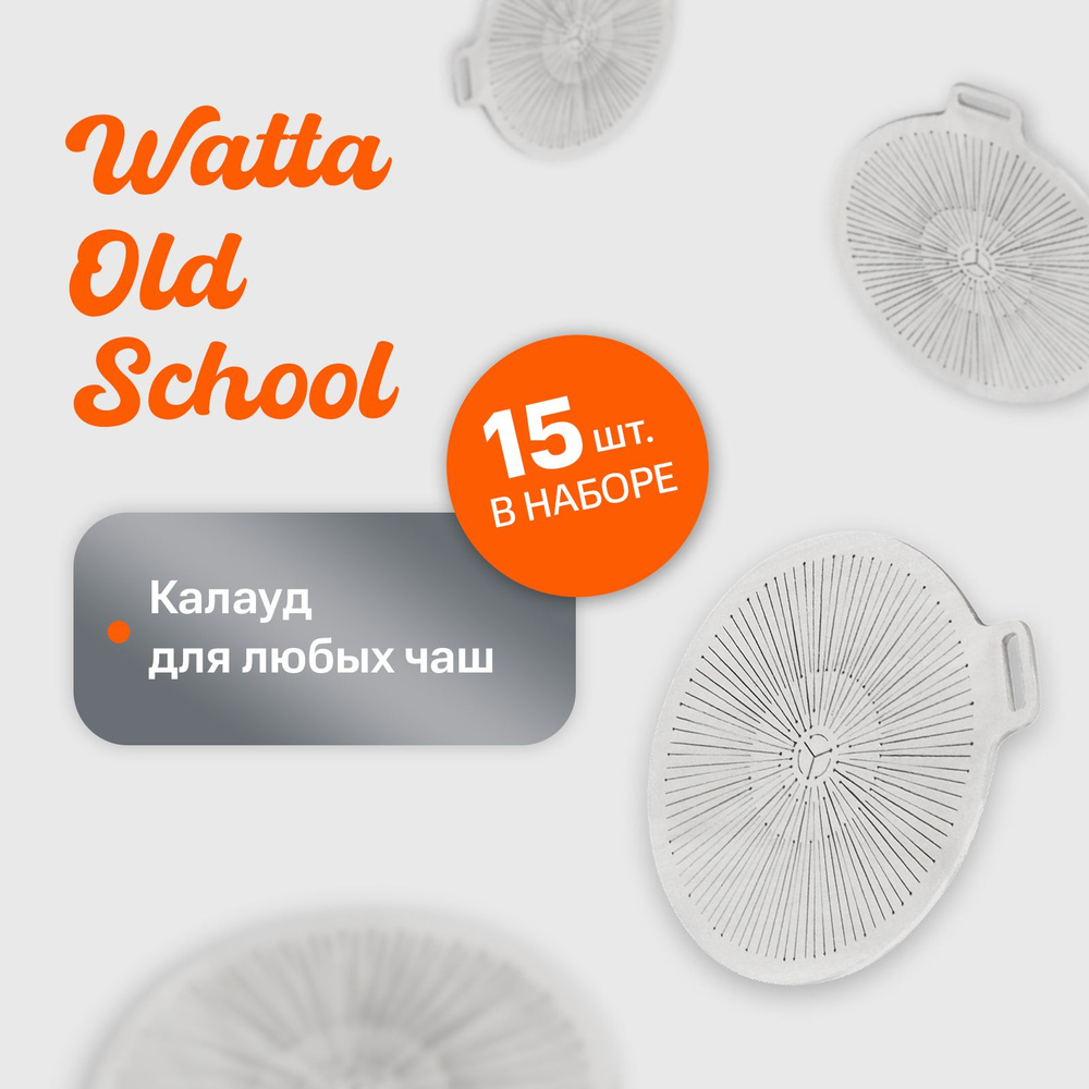 Калауд для кальяна Watta Old School // 15 шт // WAT40506 #1