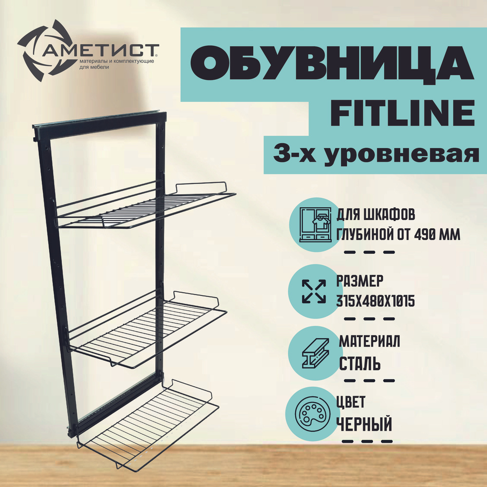 Выдвижная обувная полка ,обувница 3-х уровневая Ametist Fitline 1601, шариковые направляющие, полное #1