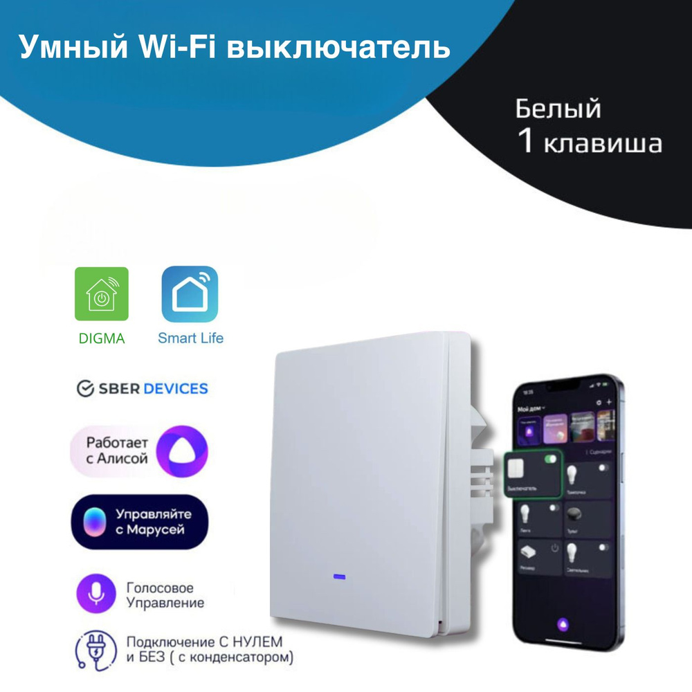 Умный WiFi выключатель света 1 клавиша, умный дом работает с Яндекс Алисой  #1