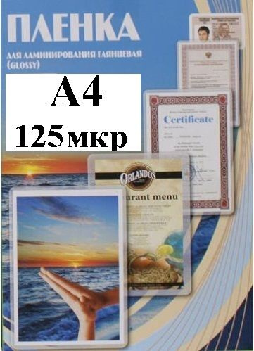 Пленка А4(216x303мм) 125мкм OFFiCE KiT(100шт) Глянцевая пакетная для ламинирования  #1