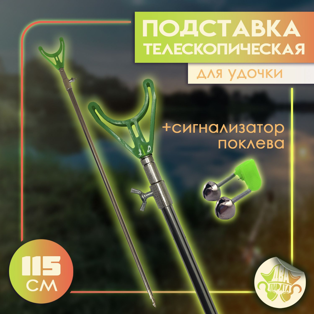 Подставка для удочки телескопическая из нержавейки + сигнализатор 115 см  #1