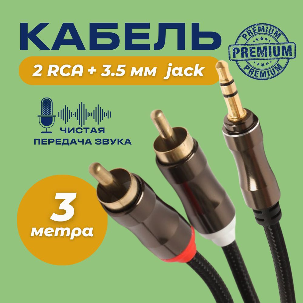 Аудио кабель Premium AUX тюльпаны 3.5мм RCA 2 (папа) - 3.5 Jack (папа) 3м  #1