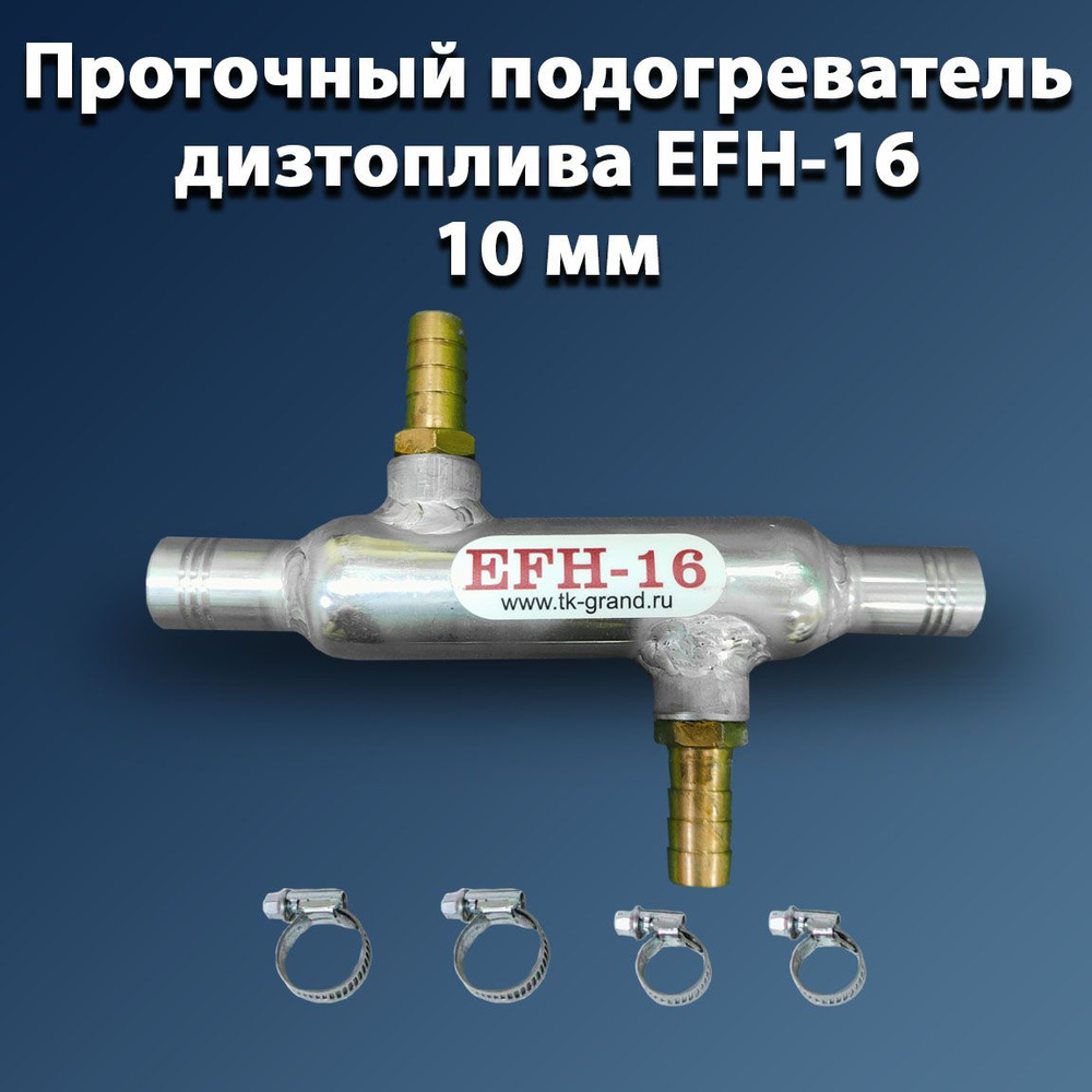 Теплообменный подогреватель для дизтоплива EFH-16, d-10 мм #1