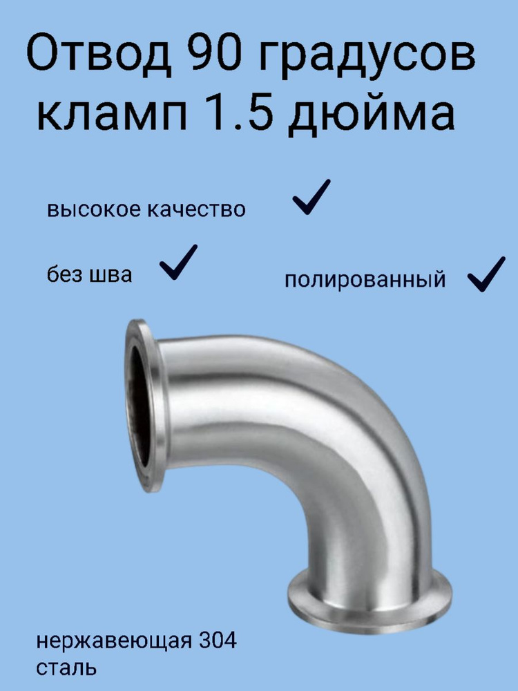 Отвод 1,5 дюйма 90 градусов из нержавейки AISI 304 #1