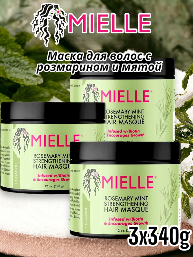 Mielle Маска для Волос с розмарином и мятой 340 мл., 3 шт #1