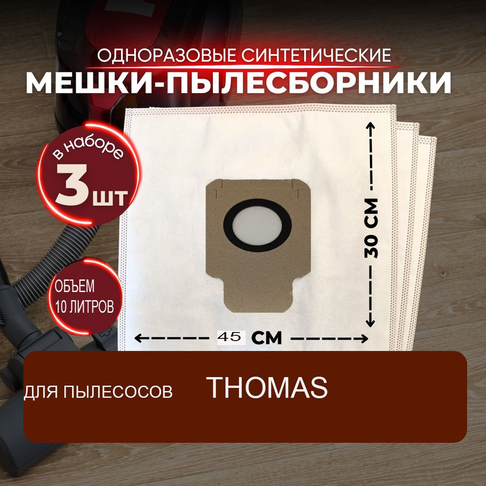 Пылесборники для пылесосов THOMAS(ТОМАС) #1